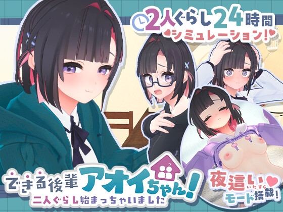 できる後輩アオイちゃん！ ～二人ぐらし始まっちゃいました～ メイン画像