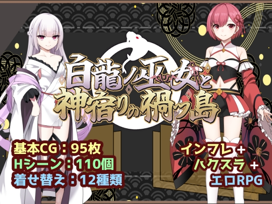 白龍ノ巫女と神宿りの禍ツ島 メイン画像