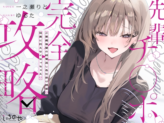 先輩チ◯ポ完全攻略〜小悪魔後輩の終電逃し色仕掛け誘惑♡快楽に抗えなくなっちゃえ♡〜 メイン画像