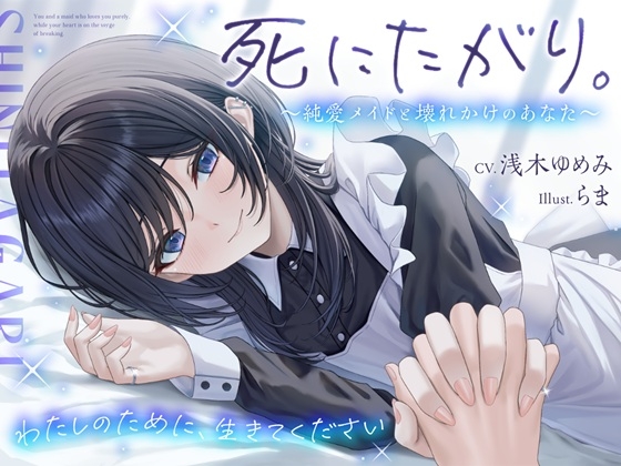 死にたがり。～純愛メイドと壊れかけのあなた～【CV.浅木ゆめみ】 メイン画像