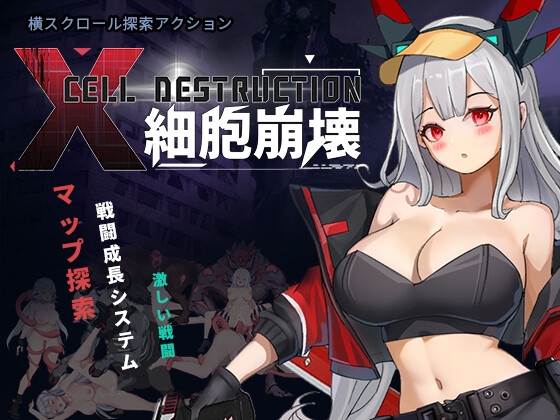 【中英日】細胞崩壊 メイン画像