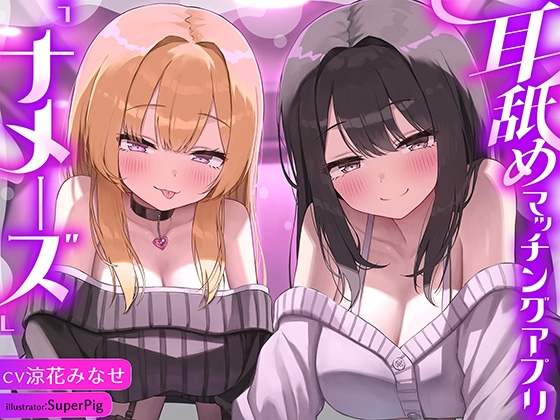 【徹底耳奥舐め♪】耳舐めマッチング専用アプリ「ナメーズ」～耳舐め好き同士がマッチング出来るアプリで耳舐めが大好きなドスケベJD×2に徹底的に耳奥責められるお話♪ メイン画像