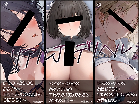 【大ボリューム10時間越え】リアルJKデリヘル メイン画像