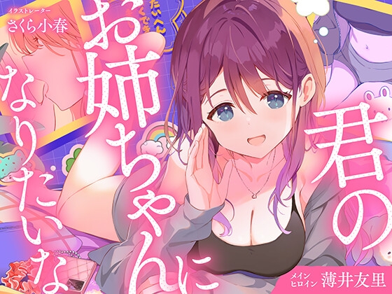 【CV.薄井友里】君のお姉ちゃんになりたいな【恋する密着青春ドラマ】 メイン画像