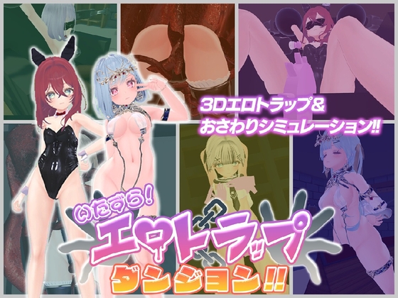 いたずら！エロトラップダンジョン！！ メイン画像