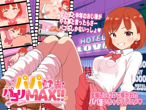 パパ活パコりMAX!! メイン画像