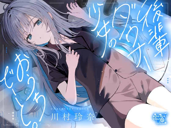 後輩ダウナー少女のおうちでーと。【CV.川村玲奈】 メイン画像