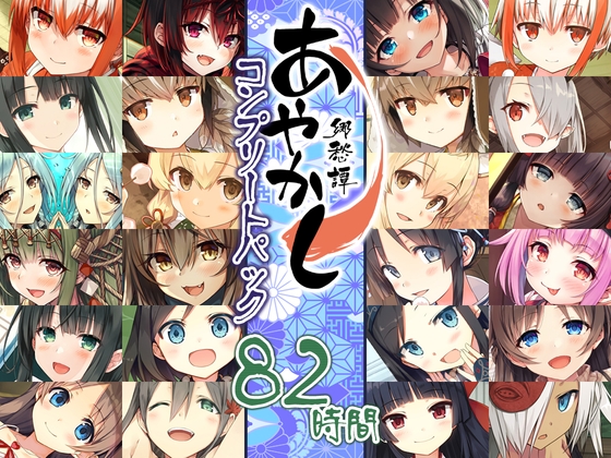 【82時間癒しの里】あやかし郷愁譚 コンプリートパック メイン画像